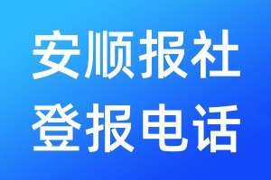 安顺报社登报电话:400-807-2030