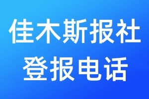 佳木斯报社登报电话:400-807-2030