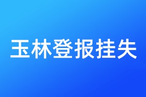 玉林登报挂失
