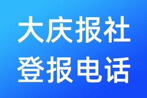 大庆报社登报电话:400-807-2030