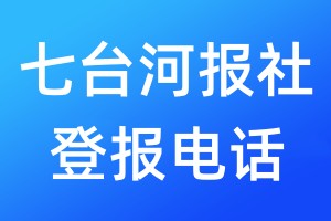 双鸭山报社登报电话:400-807-2030