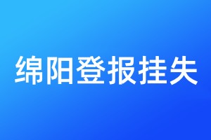 绵阳登报挂失