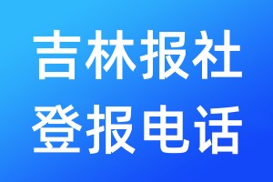 吉林报社登报电话:400-807-2030