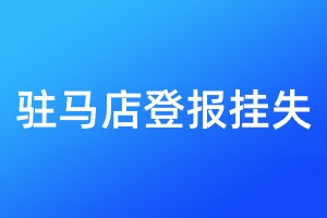 驻马店登报挂失