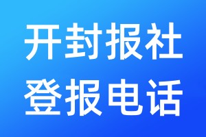开封报社登报电话:400-807-2030