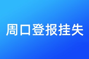 周口登报挂失