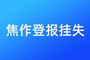 焦作登报挂失