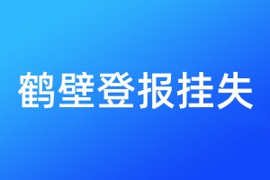 鹤壁登报挂失