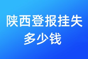 陕西登报挂失多少钱