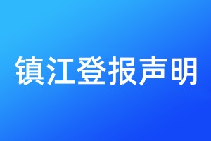 镇江登报声明
