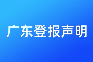 广东登报声明