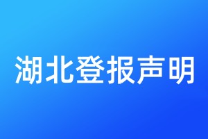 湖北登报声明