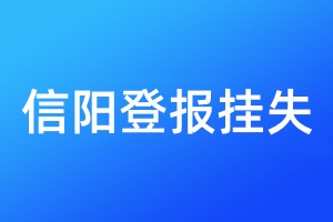 信阳登报挂失