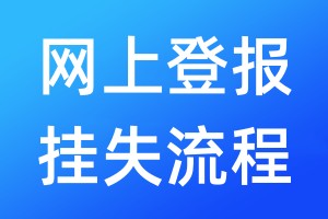 网上登报挂失流程