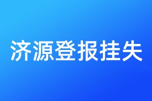 济源登报挂失