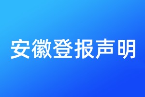 安徽登报声明