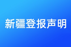 新疆登报声明