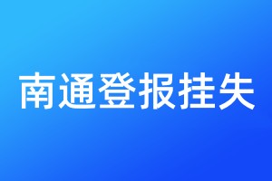 南通登报挂失