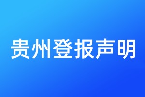 贵州登报声明