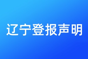 辽宁登报声明