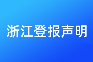 浙江登报声明