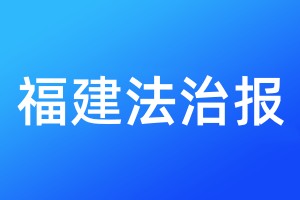 福建法治报登报电话_福建法治报登报电话多少