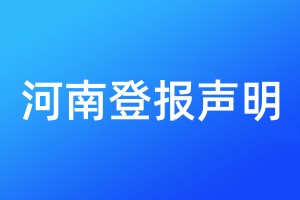 河南登报声明