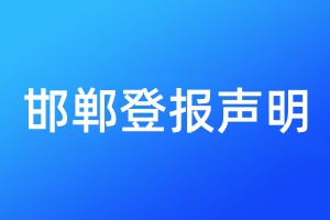 邯郸登报声明