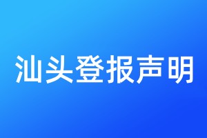 汕头登报声明
