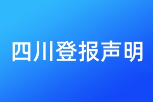 四川登报声明
