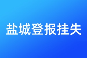 盐城登报挂失