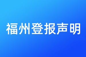 福州登报声明