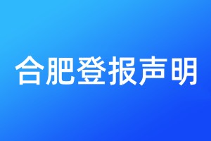合肥登报声明