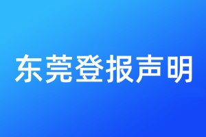 东莞登报声明