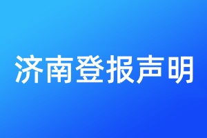 济南登报声明