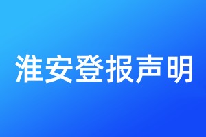 淮安登报声明