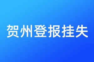 贺州登报挂失