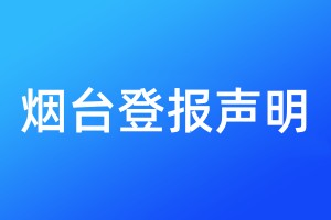 烟台登报声明