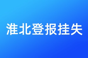 淮北登报挂失