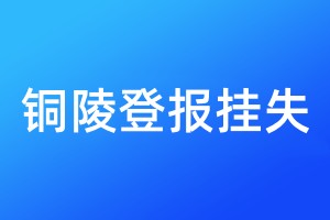 铜陵登报挂失