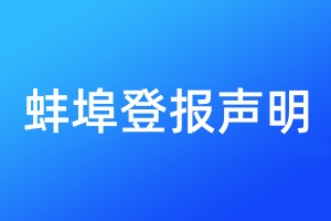 蚌埠登报声明
