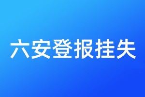 六安登报挂失