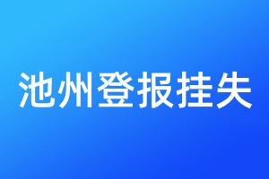 池州登报挂失