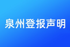 泉州登报声明