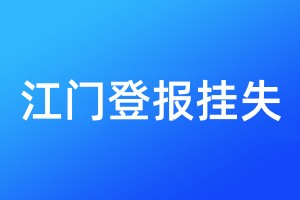 江门登报挂失