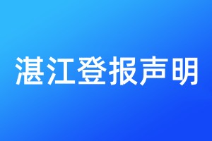湛江登报声明