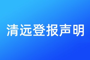 清远登报声明