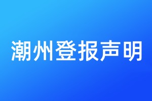 潮州登报声明