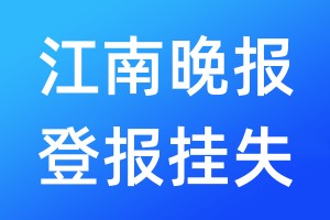 江南晚报登报挂失_江南晚报登报挂失电话