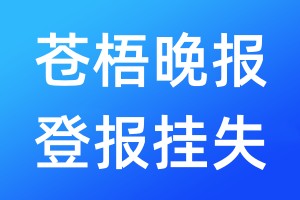 苍梧晚报登报挂失_苍梧晚报登报挂失电话